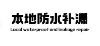 固阳本地防水补漏